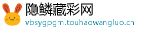 隐鳞藏彩网